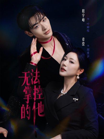 无法掌控的他(82集)程宇峰&章滢(百度网盘) 无法掌控的他(82集)程宇峰&章滢(百度网盘)封面