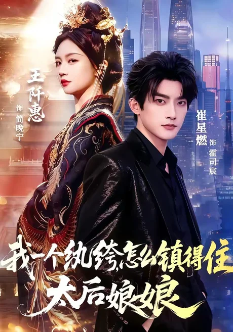 《我一个纨绔，怎么镇得住太后娘娘（68集）崔星燃＆王阡惠（百度网盘）》短剧封面