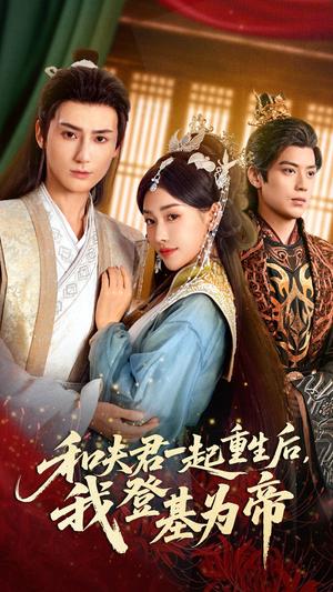 和夫君一起重生后我登基为帝（52集）秦子墨&乔婉宁（夸克网盘）封面图 - 古装短剧