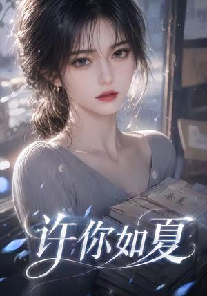 《许你如夏（65集）（夸克网盘）》短剧封面