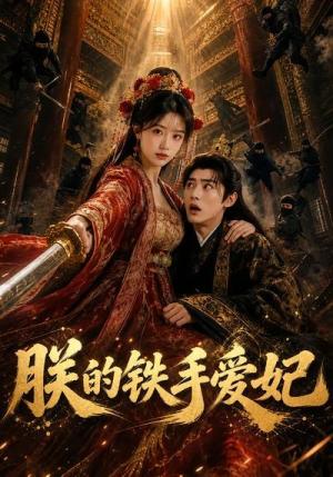 《朕的铁手爱妃》短剧封面