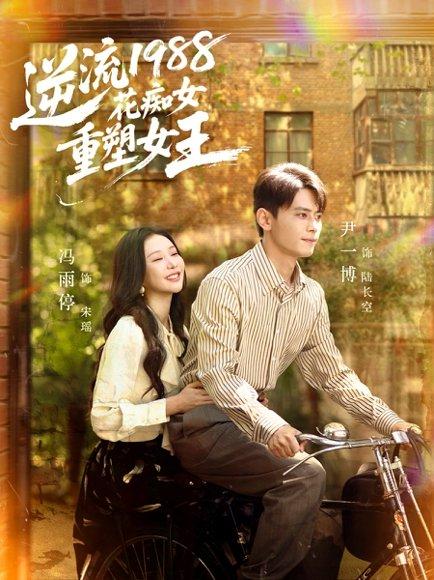逆流1988花痴女重塑女王（80集）尹一博＆冯雨停封面图 - 年代短剧