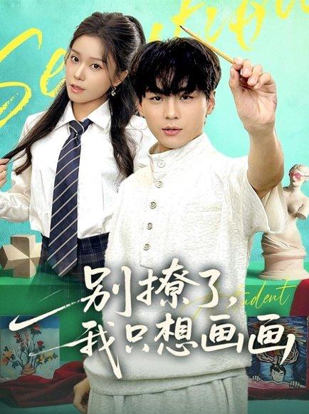 别撩了我只想画画（81集）高哲＆耿佳乐封面图 - 都市短剧
