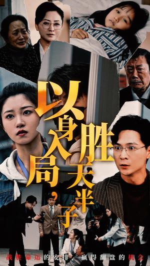 以身入局胜天半子（60集）（夸克网盘）封面图 - 短剧短剧