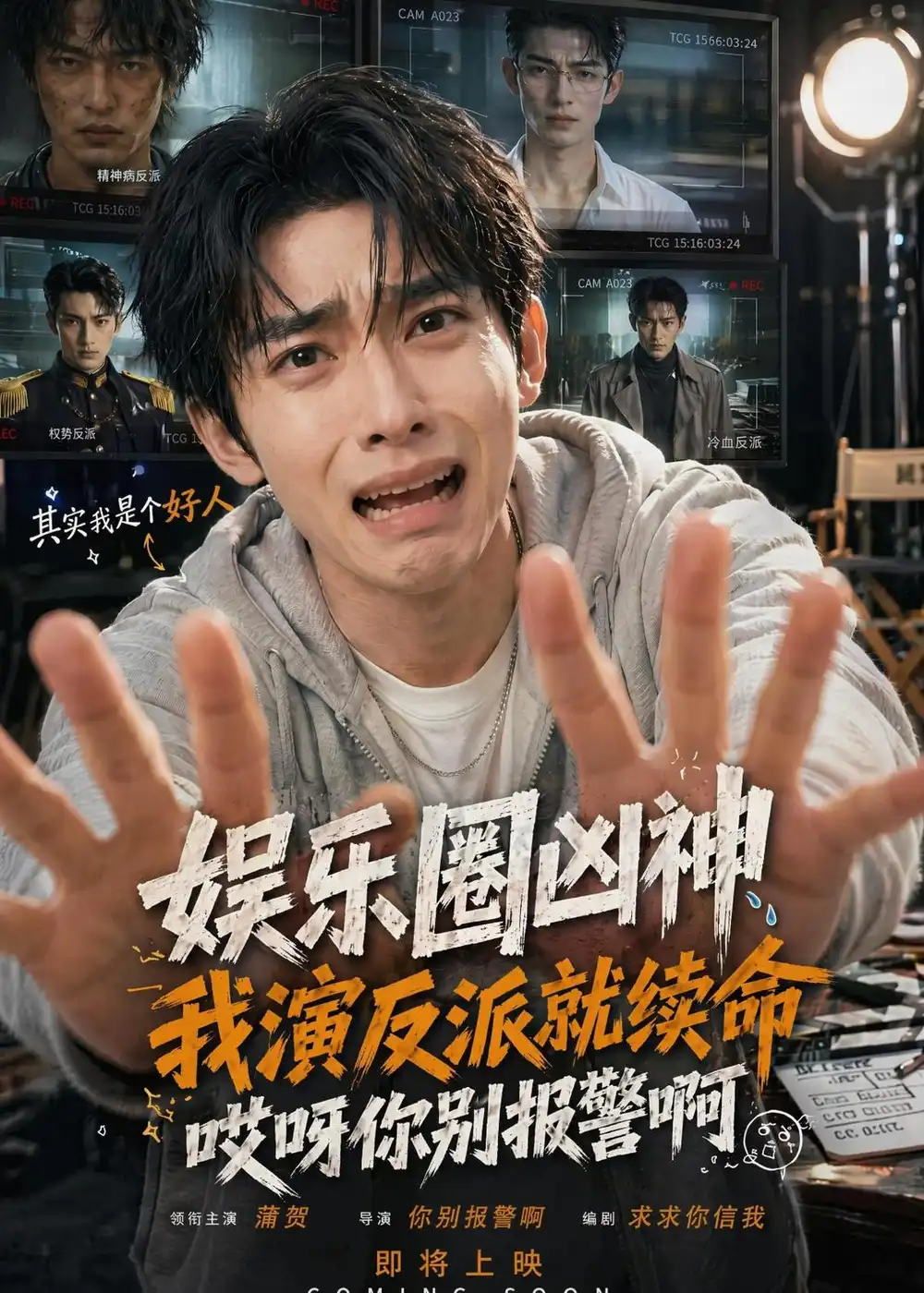 《娱乐圈凶神我演反派就续命，哎呀你别报警啊（74集）（夸克网盘）》短剧封面