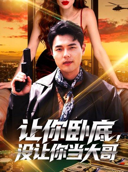 让你卧底，没让你当大哥（80集）张思琦 - 警匪短剧封面