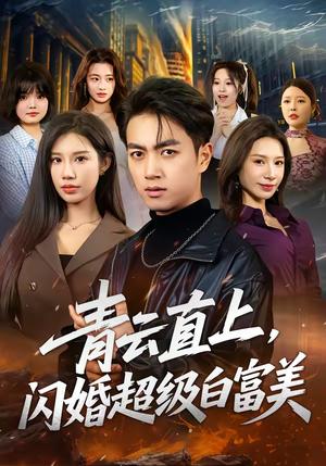 青云直上，闪婚超级白富美（71集）鲜嘉臣＆李可馨（夸克网盘）封面图 - 都市短剧