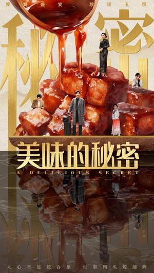 美味的秘密（40集）满柠溪（夸克网盘）封面图 - 都市短剧