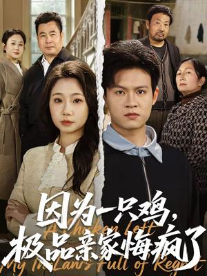 因为一只鸡，极品亲家悔疯了（63集）曹前＆米粒（夸克网盘）封面图 - 家庭短剧