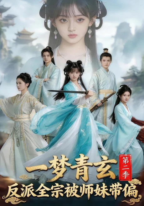 《一梦青玄，反派全宗被师妹带偏第二季（79集）（夸克网盘）》短剧封面