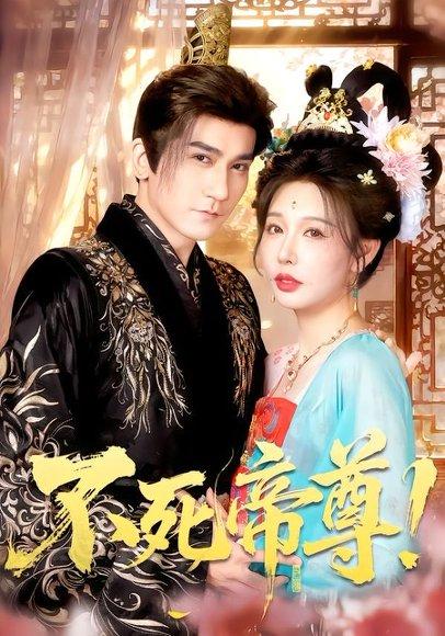 《不死帝尊！（94集）高迦澜＆隋安蓉＆曲永伟＆白露＆李千桥（百度网盘）》短剧封面