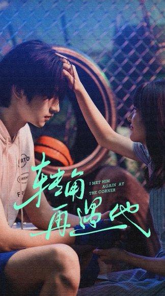 转角再遇他（80集）卢香汕＆姜竣瀚封面图 - 都市短剧