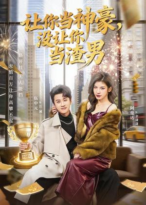 让你当神豪，没让你当渣男（80集）伍中元＆阿曼达（夸克网盘）封面图 - 都市短剧