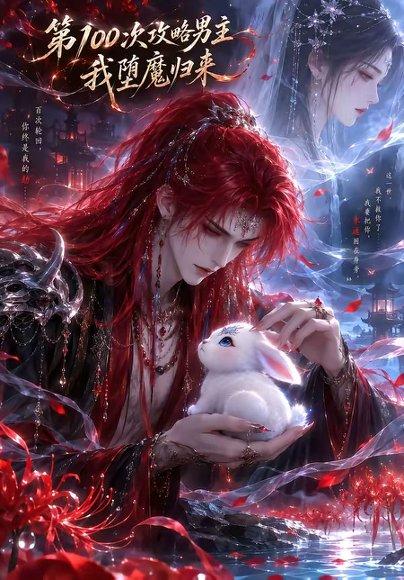 第100次攻略男主,我堕魔归来(更新至 《第100次攻略男主,我堕魔归来(更新至》短剧封面