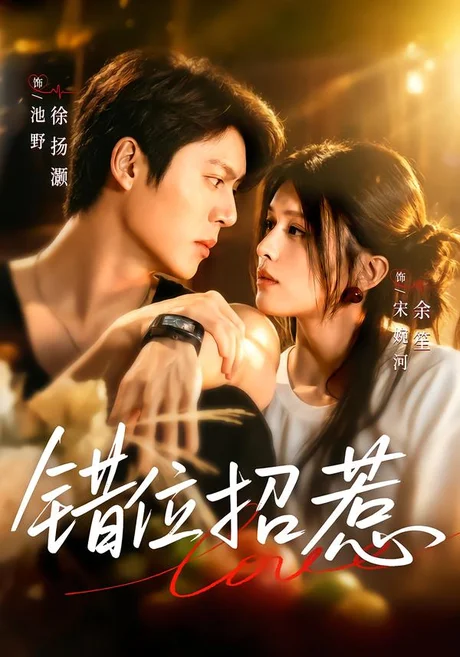《错位招惹(60集)余笙&徐扬灏 (2026)》短剧封面