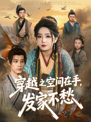 穿越之空间在手，发家不愁（74集）秦伟钊＆赵早儿（夸克网盘）封面图 - 短剧短剧