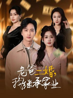 老爸二婚，我继承家业（55集）仇乐瑶&刘凡&张明慧&王小橙（夸克网盘）封面图 - 家庭短剧