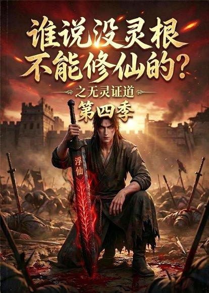 谁说没灵根不能修仙的？之无灵证道第四季（120集）（百度网盘）封面