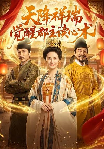 天降祥瑞,觉醒郡主读心术(62集)(百度网盘) 天降祥瑞,觉醒郡主读心术(62集)(百度网盘)封面