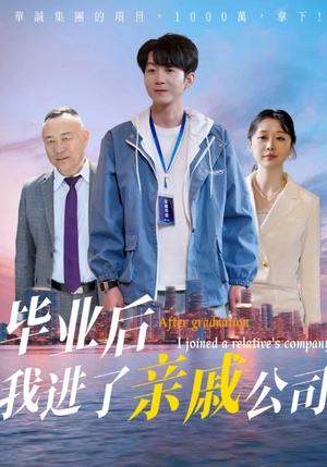 毕业后我进了亲戚公司（50集）秦子林&刘子轩（夸克网盘）封面图 - 短剧短剧