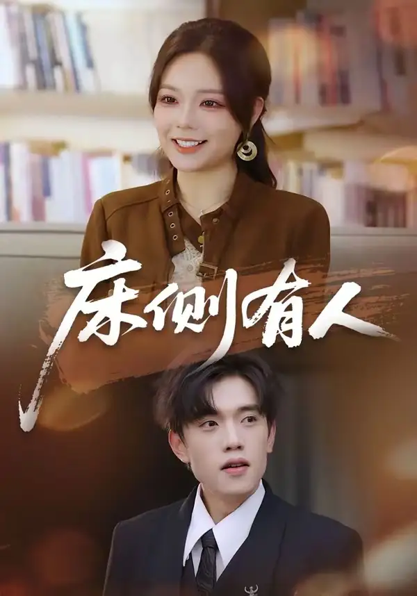 《床侧有人(80集)童子沩&王若妍(夸克网盘)》短剧封面