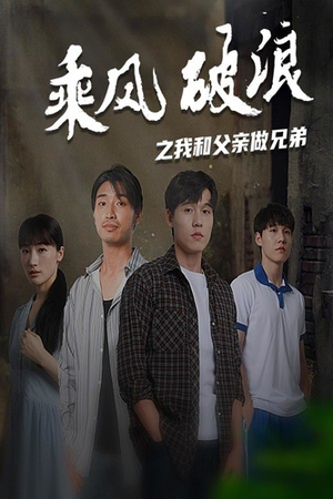 《乘风破浪之我和父亲做兄弟》短剧封面