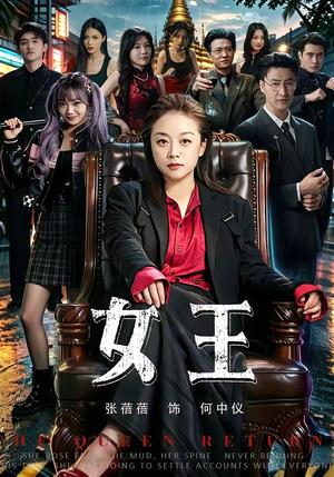 《女王》短剧封面