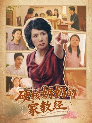 硬核奶奶的家教经（11集）封面图 - 家庭短剧