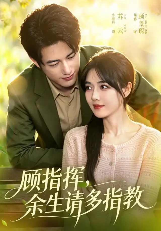 《顾指挥，余生请多指教（97集）焦睿＆李雪丹（1080P）（夸克网盘）》短剧封面