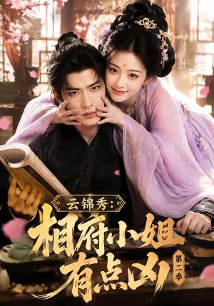 云锦秀:相府小姐有点凶第二季 《云锦秀:相府小姐有点凶第二季》短剧封面