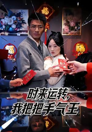 时来运转，我把把手气王（52集）张瀚文（男）&程嘉一（夸克网盘）封面图 - 短剧短剧