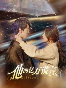 他的亿万谎言（99集）言欢（夸克网盘）封面图 - 短剧短剧