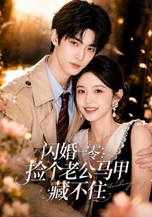 闪婚一零:捡个老公马甲藏不住 《闪婚一零:捡个老公马甲藏不住》短剧封面