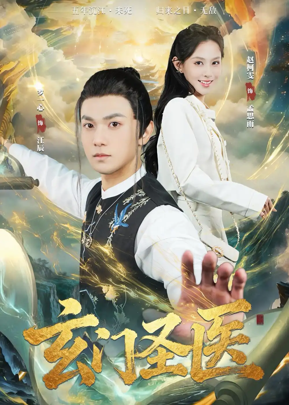 《玄门圣医（81集）罗一心＆赵柯雯 (2026)》短剧封面