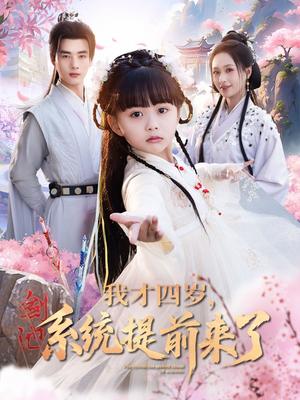 我才四岁，系统提前来了&我才四岁系统提前来了（71集）李进源＆王佳琪＆杨心妍（夸克网盘）封面图 - 爱情短剧