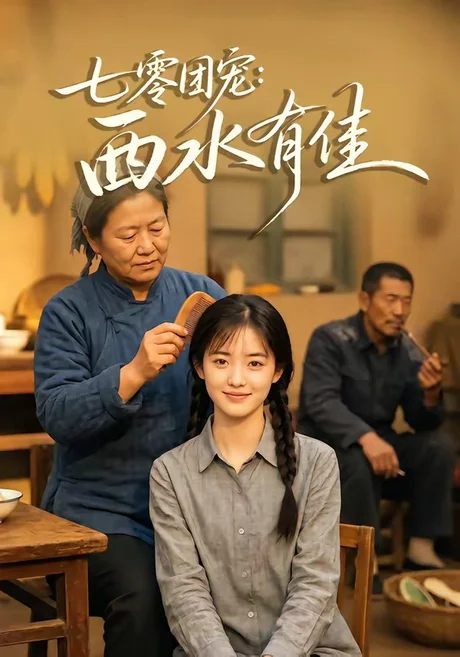 《七零团宠：西水有佳（66集）（百度网盘）》短剧封面