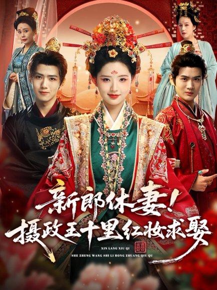《新郎休妻摄政王十里红妆求娶》短剧封面