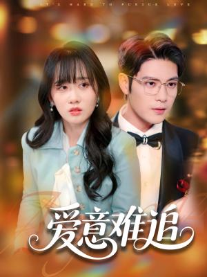 爱意难追（80集）张志伟＆苟钰浠（夸克网盘）封面图 - 短剧短剧