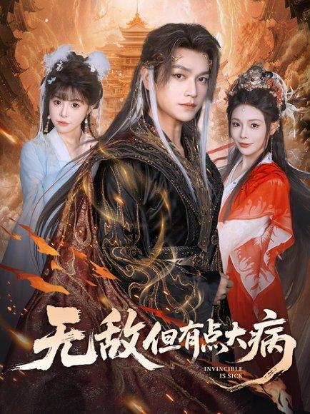 《无敌但有点大病》短剧封面