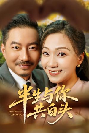 半生与你共白头（48集）夏添&鞠瑾（夸克网盘）封面图 - 校园爱情短剧