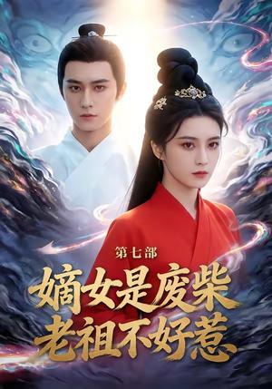 嫡女是废柴老祖不好惹第七部（19集）希尔力＆马雯祺（夸克网盘）封面图 - 短剧短剧