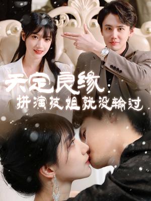 天定良缘：拼演技姐就没输过（50集）李晨曦（夸克网盘）封面图 - 古装喜剧短剧