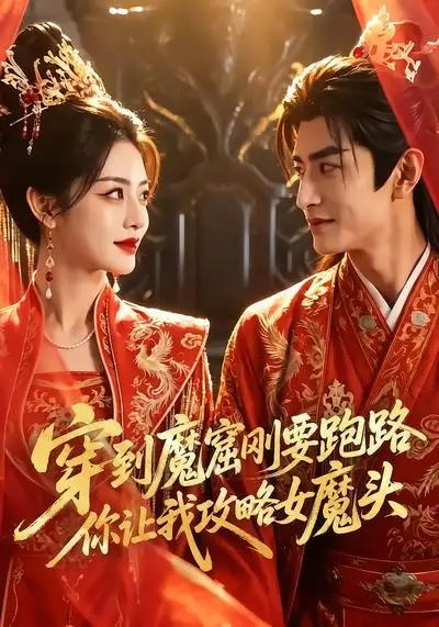 《穿到魔窟刚要跑路你让我攻略女魔头（70集）AI短剧 (2026)》短剧封面