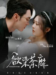 欲染荼靡（80集）希尔力＆彭瑶（夸克网盘）封面图 - 古装短剧