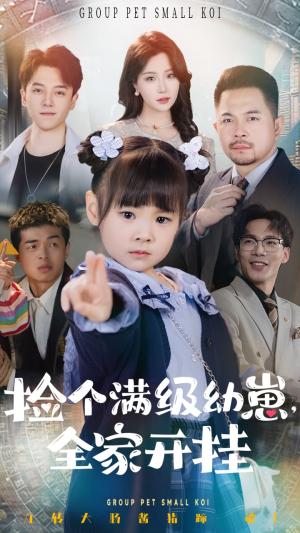 捡个满级幼崽全家开挂（71集）刘帅&嘉怡（夸克网盘） - 奇幻家庭短剧封面