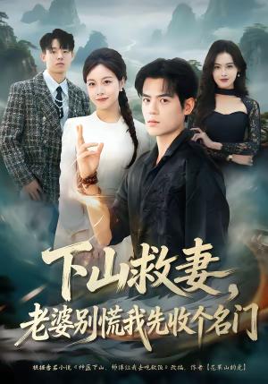 下山救妻，老婆别慌我先收个名门（73集）杨甜＆姜凌雲（夸克网盘）封面图 - 都市短剧
