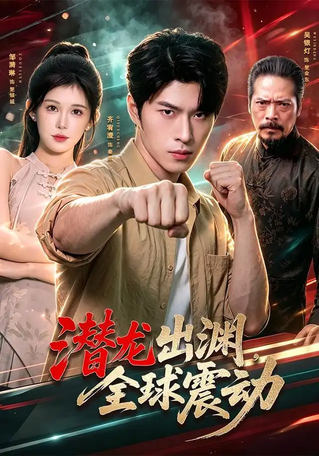 《潜龙出渊,全球震动(114集)齐宥澄&邹漪琳&江路祺&周州&王小成(1080P)(夸克网盘)》短剧封面