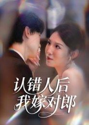认错人后嫁对郎（70集）郭菁妮&邓相南封面图 - 爱情短剧