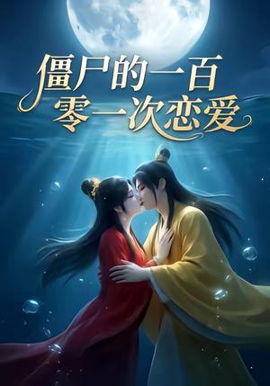 僵尸的一百零一次恋爱（43集）（夸克网盘）封面图 - 奇幻短剧