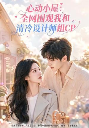 心动小屋:全网围观我和清冷设计师组CP 《心动小屋:全网围观我和清冷设计师组CP》短剧封面